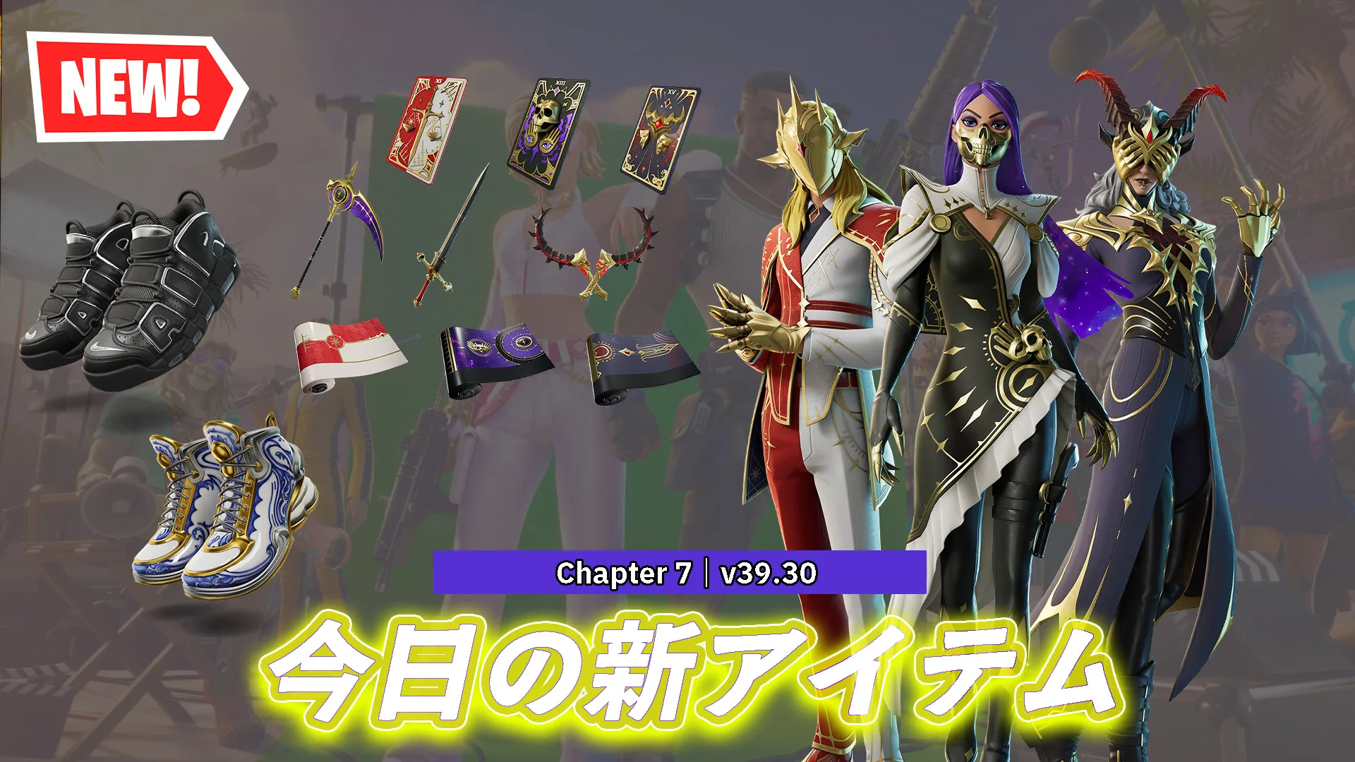 【フォートナイト】今日のアイテムショップにタロットカードの3人組「アキュルチュラ・ディマイズ・マギウス」が登場!他