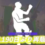 【フォートナイト】パンプアップが今日限定で1190日ぶりに再販きてる