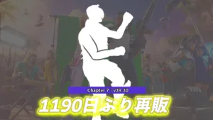 【フォートナイト】パンプアップが今日限定で1190日ぶりに再販きてる