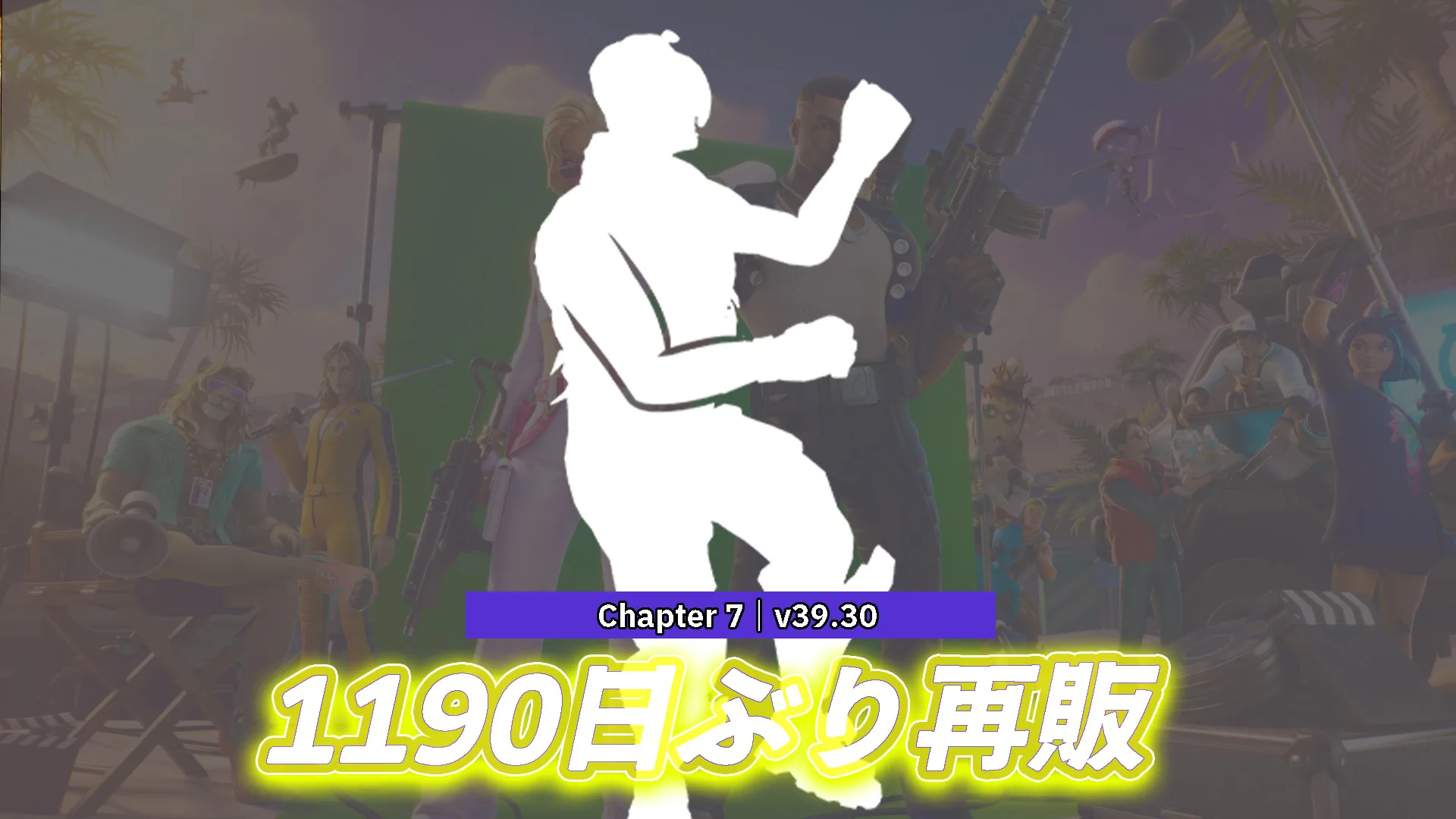 【フォートナイト】パンプアップが今日限定で1190日ぶりに再販きてる