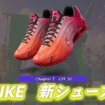 【フォートナイト】今日のアイテムショップにNIKEの新シューズが登場