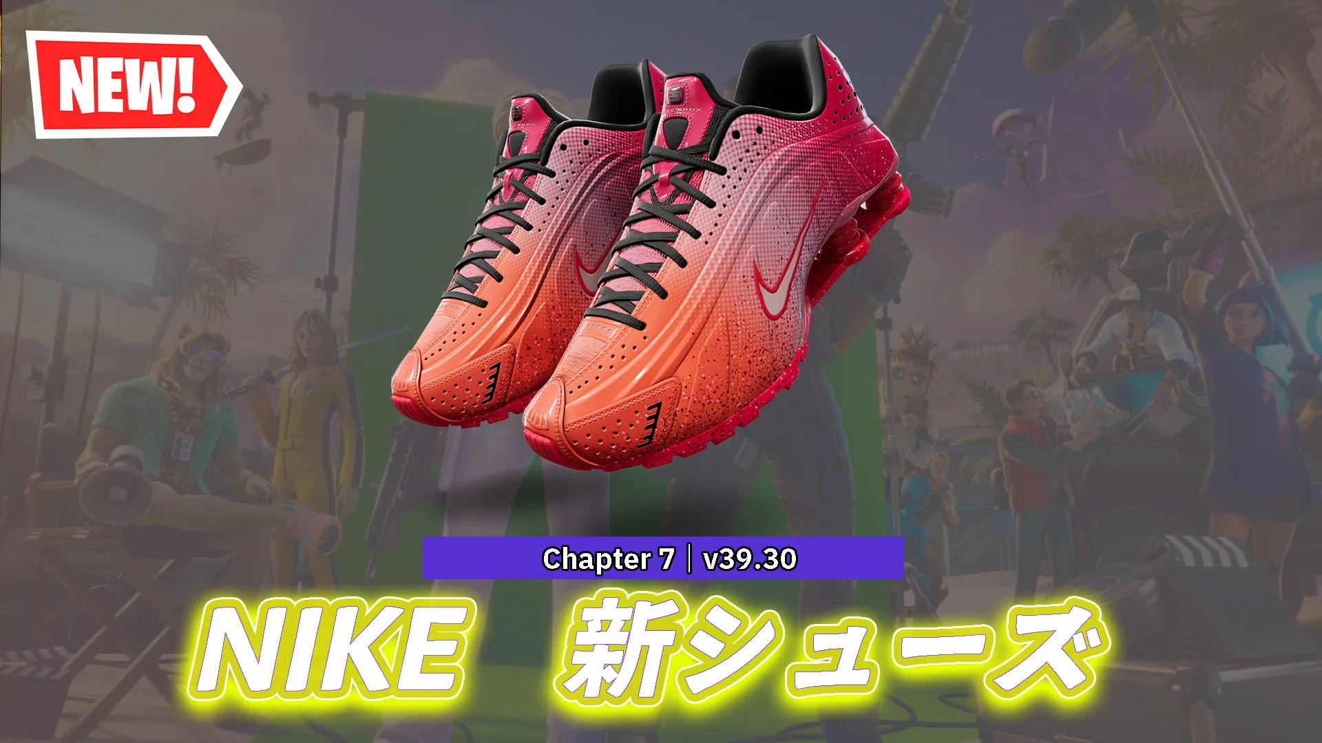 【フォートナイト】今日のアイテムショップにNIKEの新シューズが登場