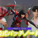 【フォートナイト】v39.40非公式パッチノート｜ラブ＆レジェンズ