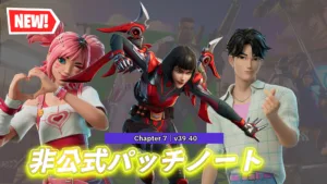 【フォートナイト】v39.40非公式パッチノート｜Love Legends