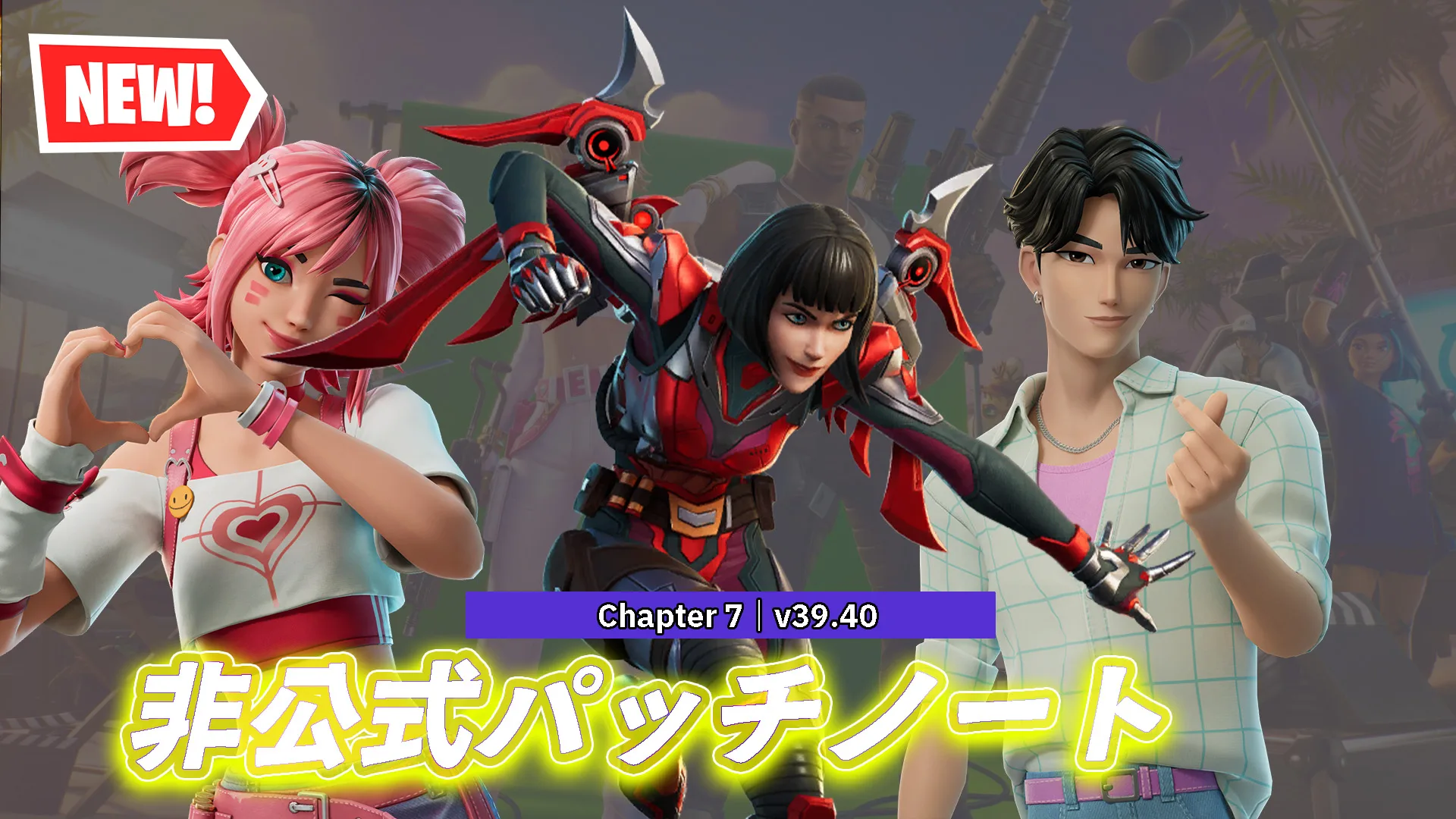 【フォートナイト】v39.40非公式パッチノート｜Love Legends