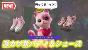 【フォートナイト】今日のアイテムショップにバレンタイン限定の激カワバディ「キューピッドキティ」とシューズが登場！
