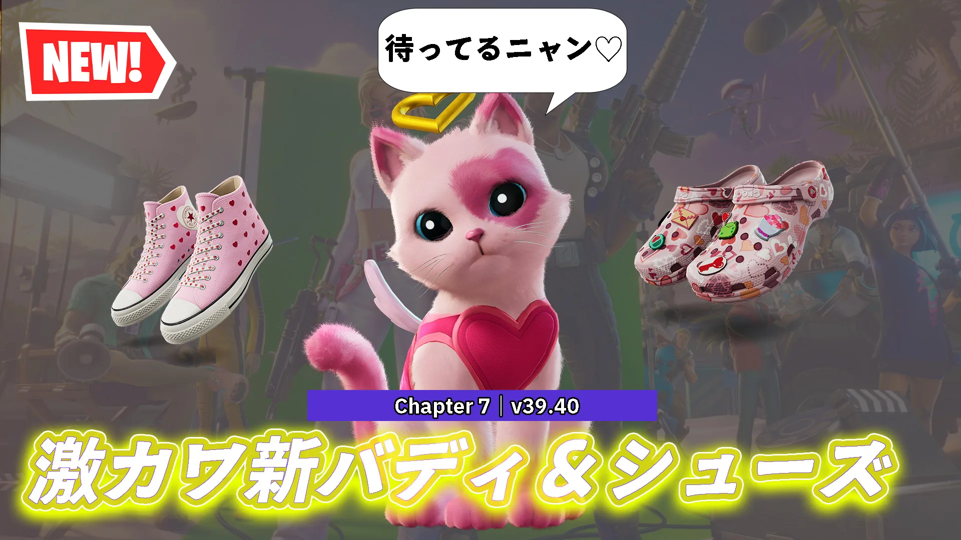 【フォートナイト】今日のアイテムショップにバレンタイン限定の激カワバディ「キューピッドキティ」とシューズが登場！