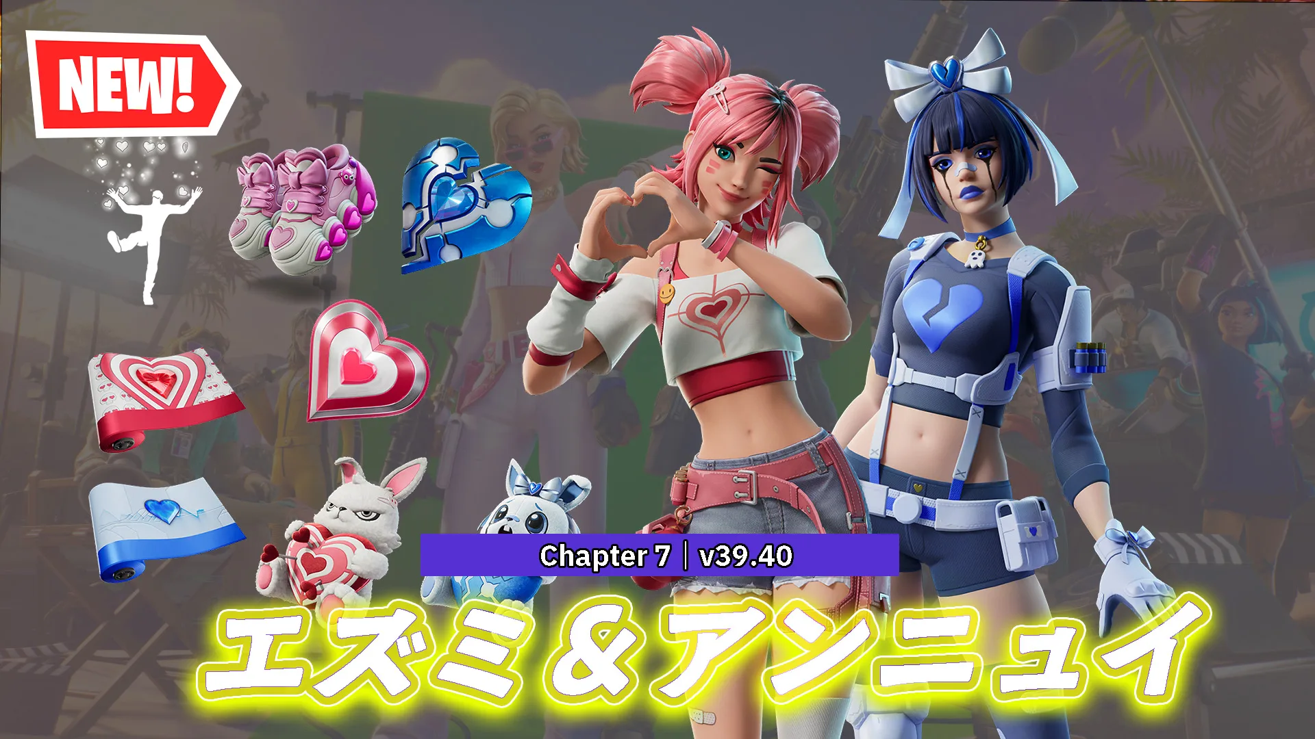 【フォートナイト】2026年バレンタインスキン「エズミ＆アンニュイ」が最高のラブを届けにアイテムショップに登場！