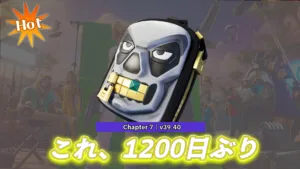 【フォートナイト】今日のアイテムショップにバックアクセ「グリニンググール」が1200日ぶりに再販