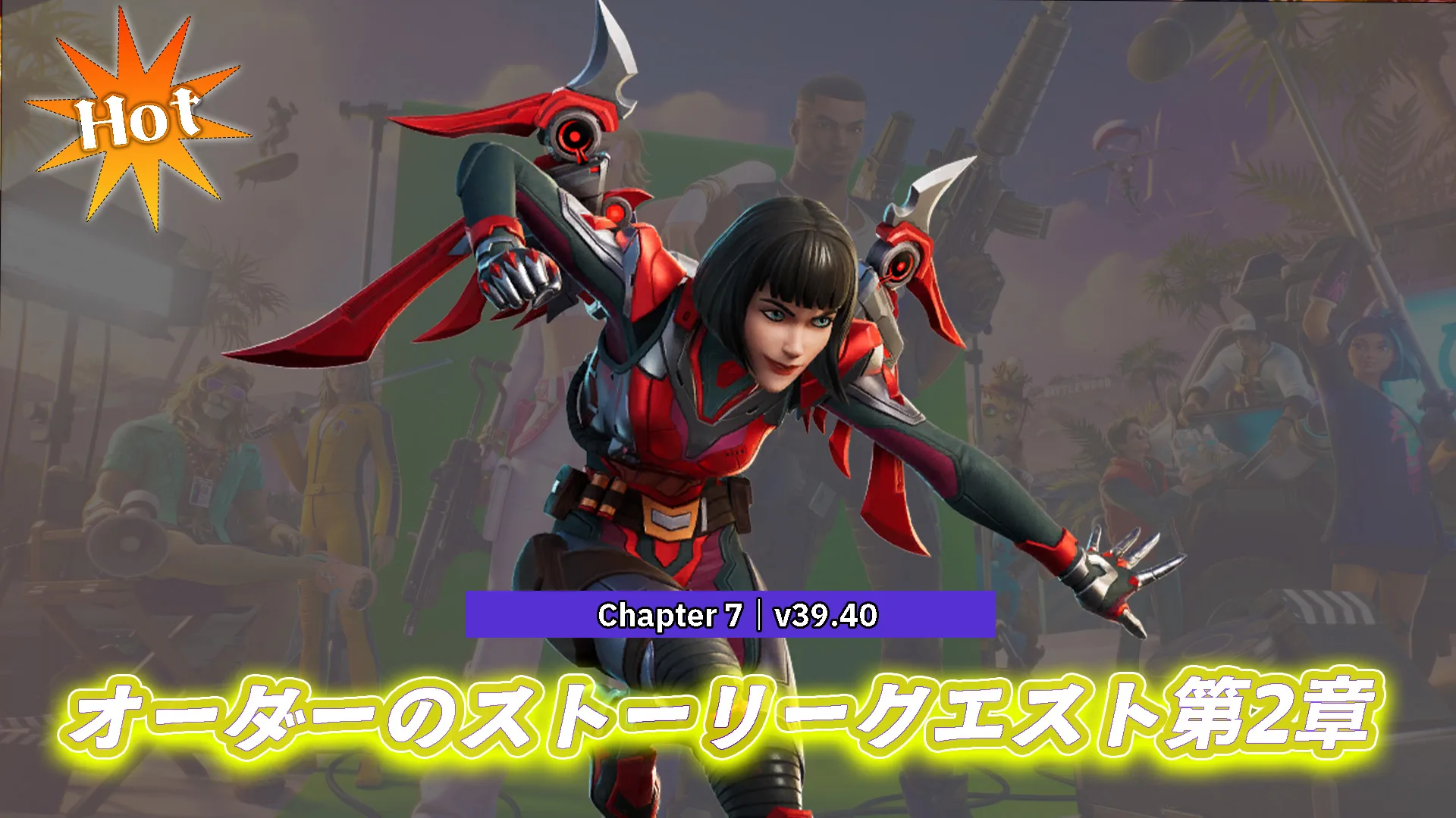 【フォートナイト】オーダーのストーリークエスト第2章がついにアンロック！