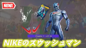 【フォートナイト】NIKEのマスコットキャラクター「スウッシュマン」がスキンとして復元!