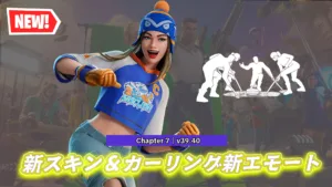 【フォートナイト】今日のアイテムショップにV39.40で追加された新スキン「ハッティ・チャープス」＆カーリングの新エモートが登場！