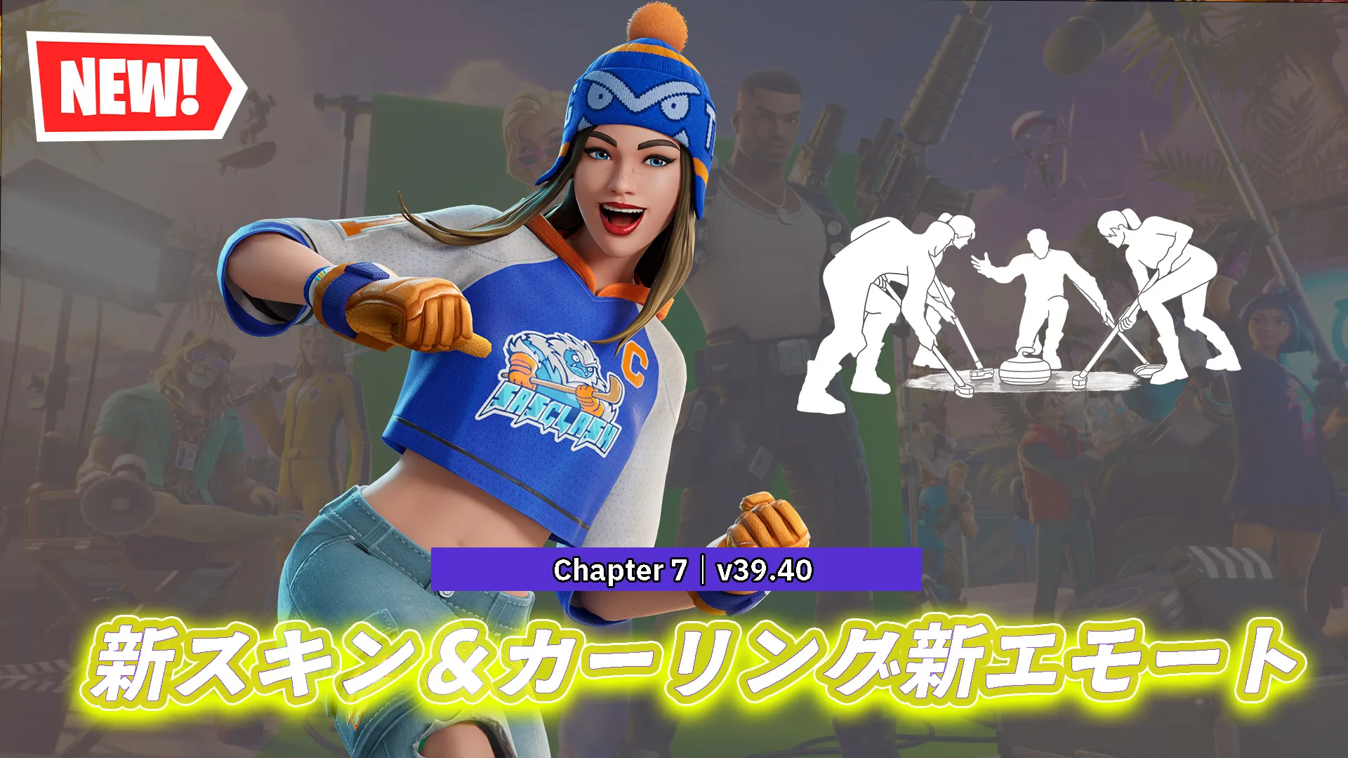 【フォートナイト】今日のアイテムショップにV39.40で追加された新スキン「ハッティ・チャープス」＆カーリングの新エモートが登場！
