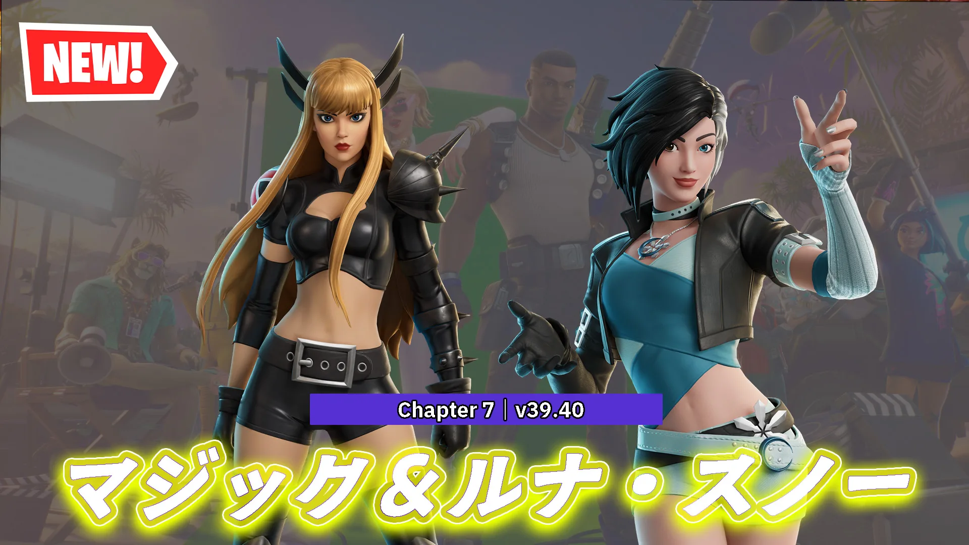 【フォートナイト】マーベルからマジックとルナ・スノーがアイテムショップに登場!|マーベルライバルズでも活躍するキャラクターたちが参戦