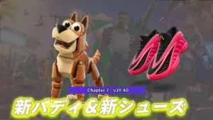 【フォートナイト】今日のアイテムショップに新ペット＆新シューズが登場
