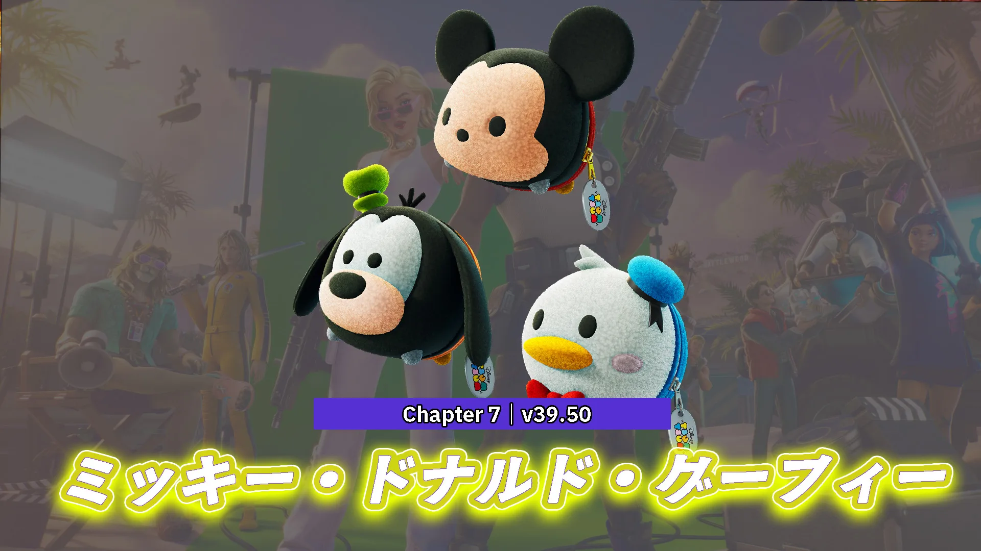 【フォートナイト】アイテムショップにディズニーツムツムコラボが登場！あのミッキーが、ドナルドが、グーフィーがバックアクセにつけれちゃう！