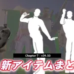 【フォートナイト】今日のアイテムショップで新登場しているアイテムまとめ