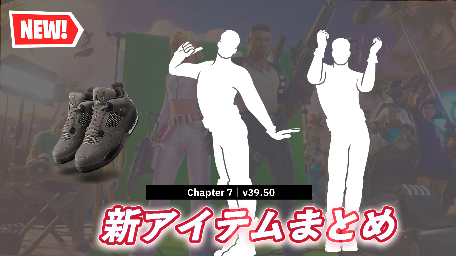【フォートナイト】今日のアイテムショップで新登場しているアイテムまとめ