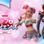 【フォートナイト】2月は愛の季節！新イベント「ラブ＆レジェンズ」開催！限定報酬や新要素を徹底解説