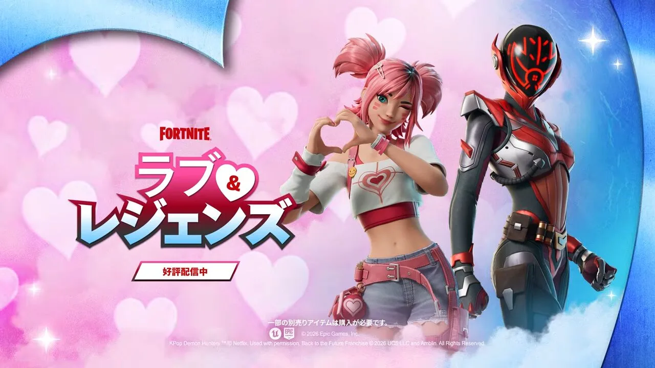 【フォートナイト】2月は愛の季節！新イベント「ラブ＆レジェンズ」開催！限定報酬や新要素を徹底解説