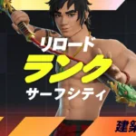 【フォートナイト】リロードのランクが2月19日にリセット。報酬獲得のラストスパートへ