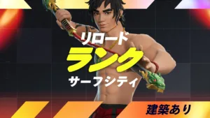 【フォートナイト】リロードのランクが2月19日にリセット。報酬獲得のラストスパートへ