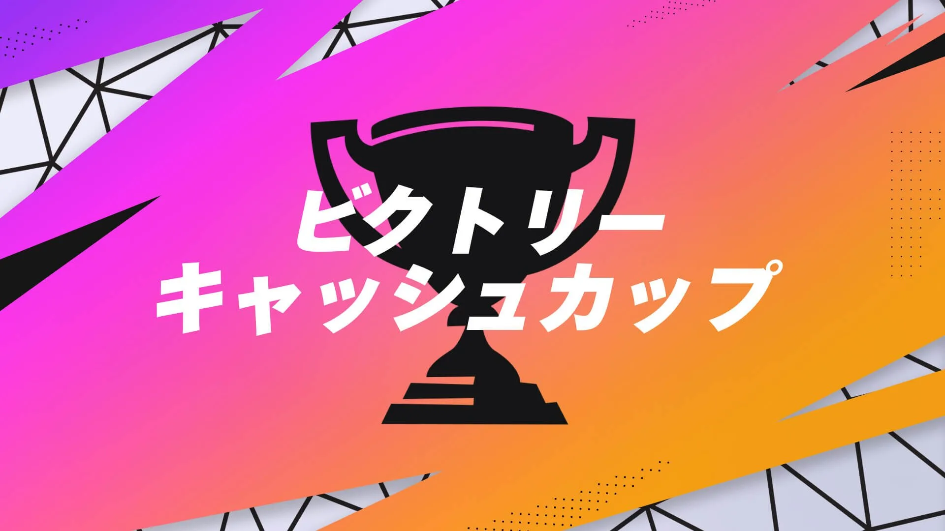 【フォートナイト】3月8日・15日に「ソロ ビクトリーカップ」が開催。アンリアルランク到達で出場が可能に