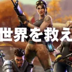 【フォートナイト】『世界を救え』が2026年〜2027年に無料化か　専用パックのV-Bucks販売移行も示唆