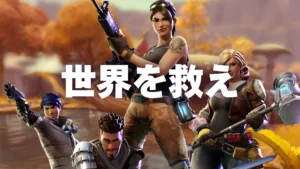 【フォートナイト】『世界を救え』が2026年〜2027年に無料化か 専用パックのV-Bucks販売移行も示唆