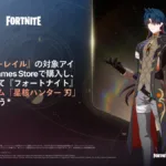【フォートナイト】『崩壊：スターレイル』コラボ開催！Epic Games Storeで対象商品の購入で「刃」が手に入る特別キャンペーンが開始