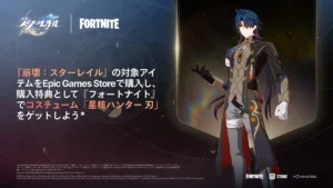 【フォートナイト】『崩壊：スターレイル』コラボ開催！Epic Games Storeで対象商品の購入で「刃」が手に入る特別キャンペーンが開始