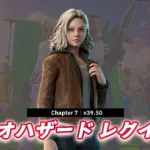 【フォートナイト】今日のアイテムショップにバイオハザードの最新作から主人公の「グレース・アッシュクロフト」が登場！他