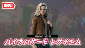 【フォートナイト】今日のアイテムショップにバイオハザードの最新作から主人公の「グレース・アッシュクロフト」が登場!他