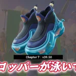 【フォートナイト】今日のアイテムショップにフォートナイトオリジナルシューズ「ウォーター・ウォーカーズ」が登場