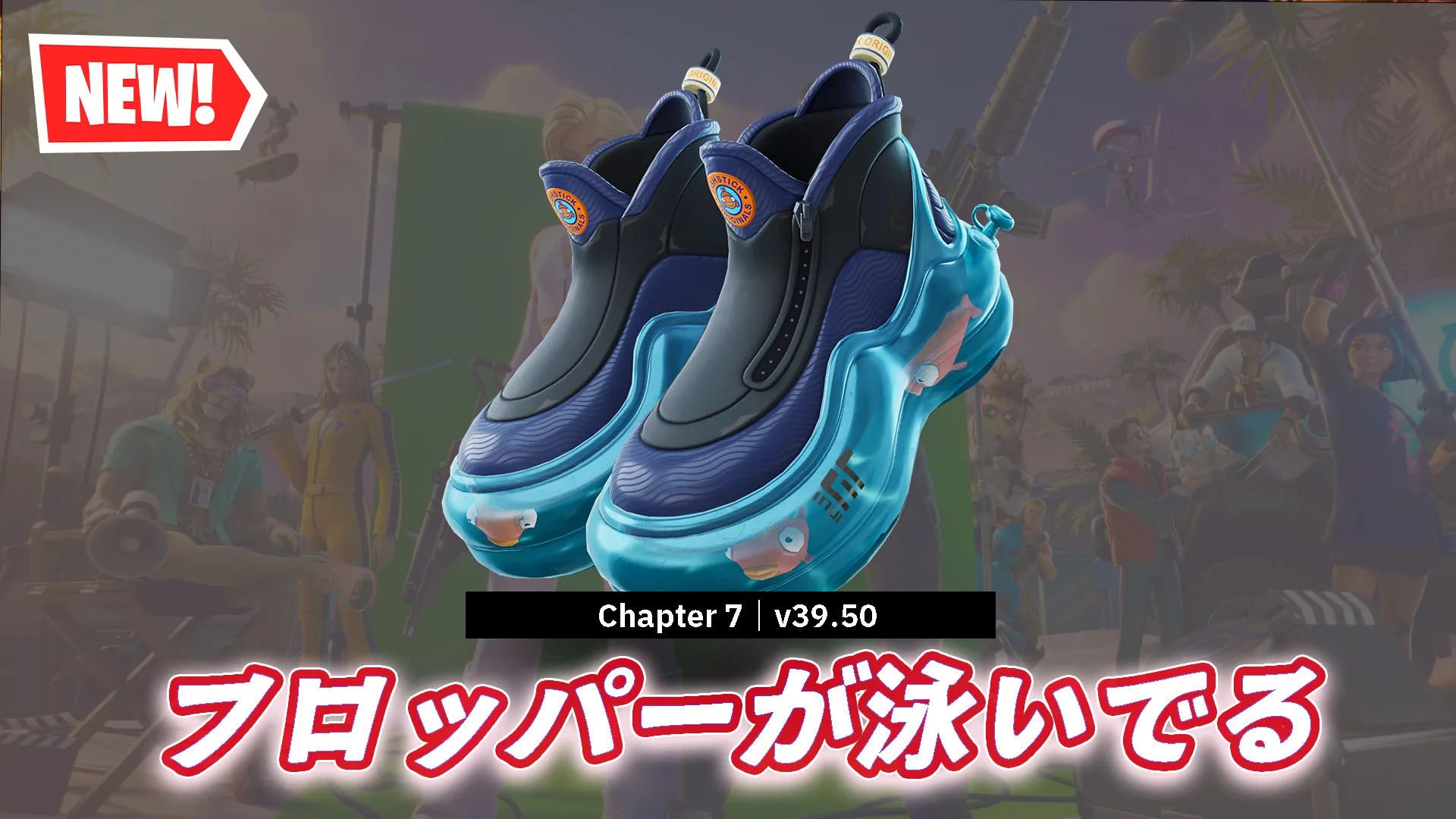 【フォートナイト】今日のアイテムショップにフォートナイトオリジナルシューズ「ウォーター・ウォーカーズ」が登場