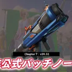 【フォートナイト】v39.51非公式パッチノート｜チャプター7