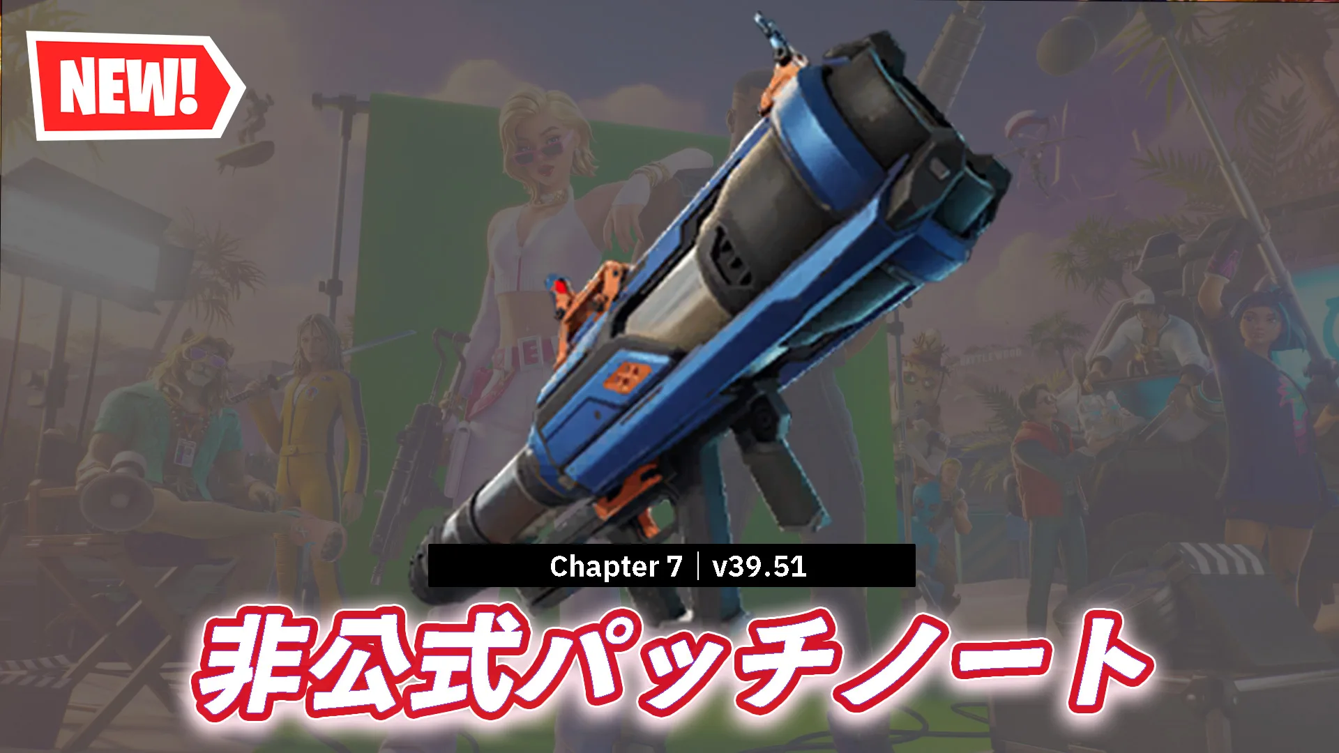 【フォートナイト】v39.51非公式パッチノート｜チャプター7