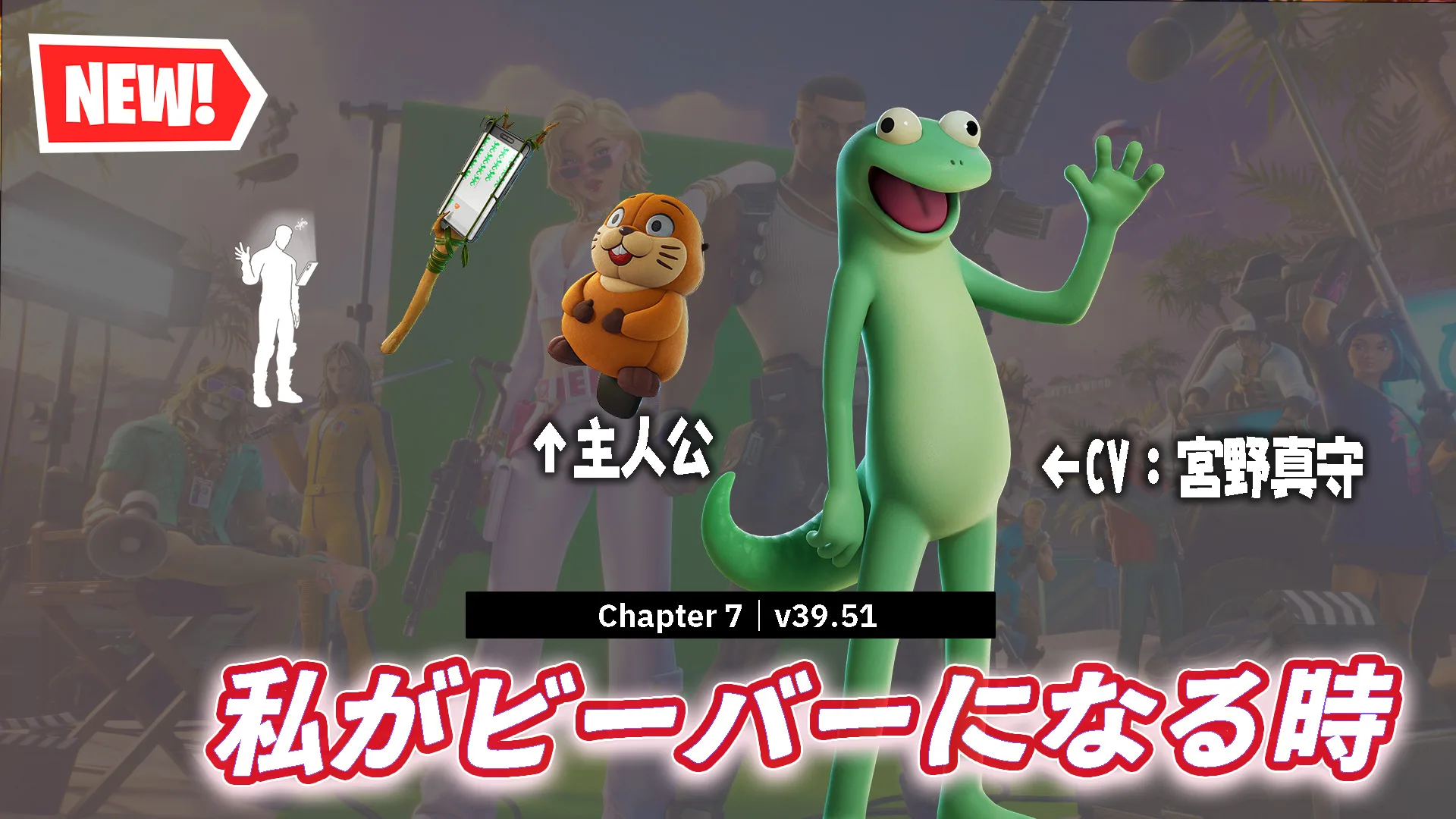 【フォートナイト】ディズニー作品の私がビーバーになる時関連のアイテムが新登場