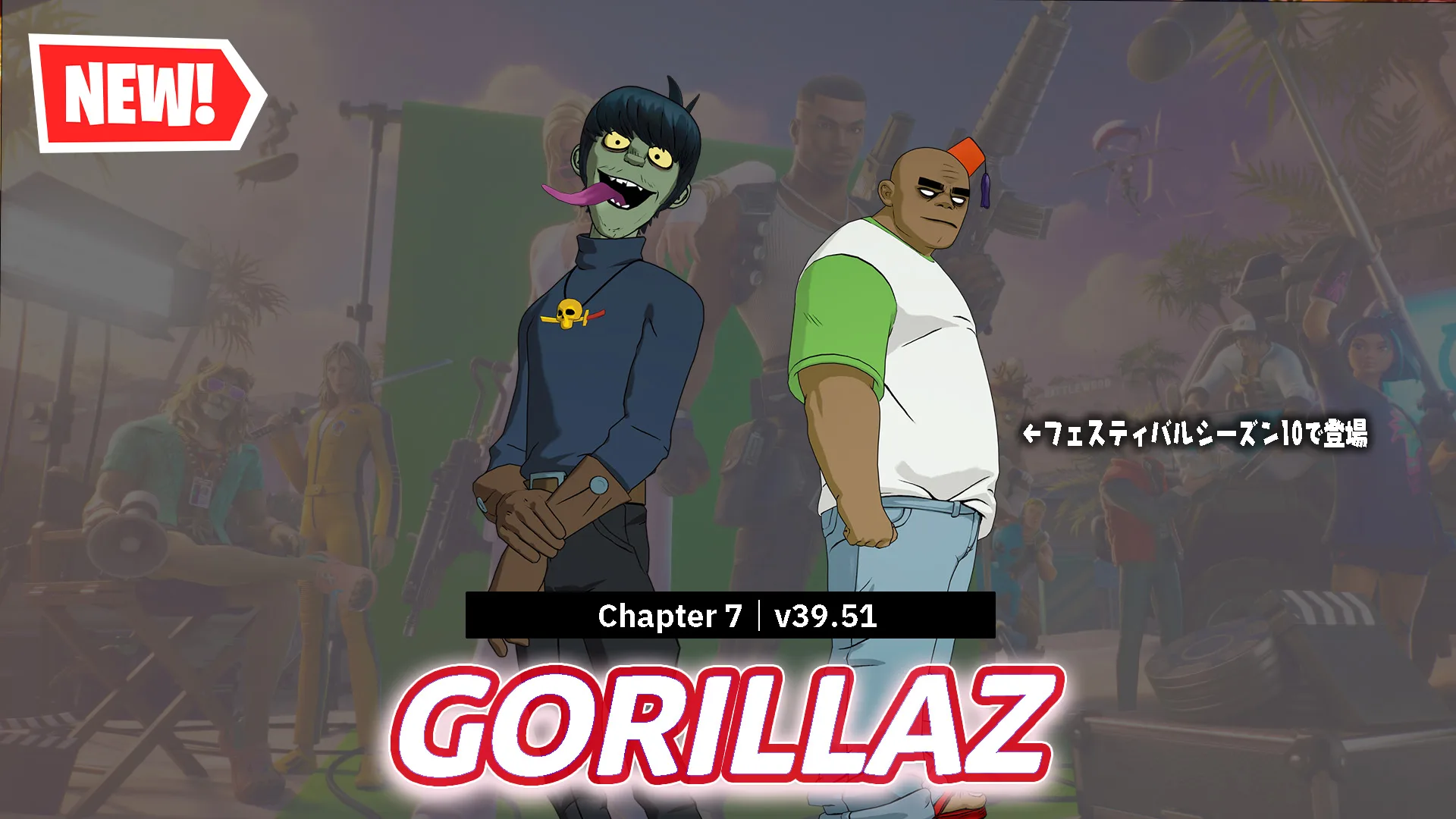 【フォートナイト】フェスティバスパスの報酬「GORILLAZ」のマードックとラッセルがアイテムショップに登場