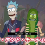 【フォートナイト】今日のアイテムショップにリック・アンド・モーティの第3弾コラボがやってきた！新たなリックのスキンとバディたち