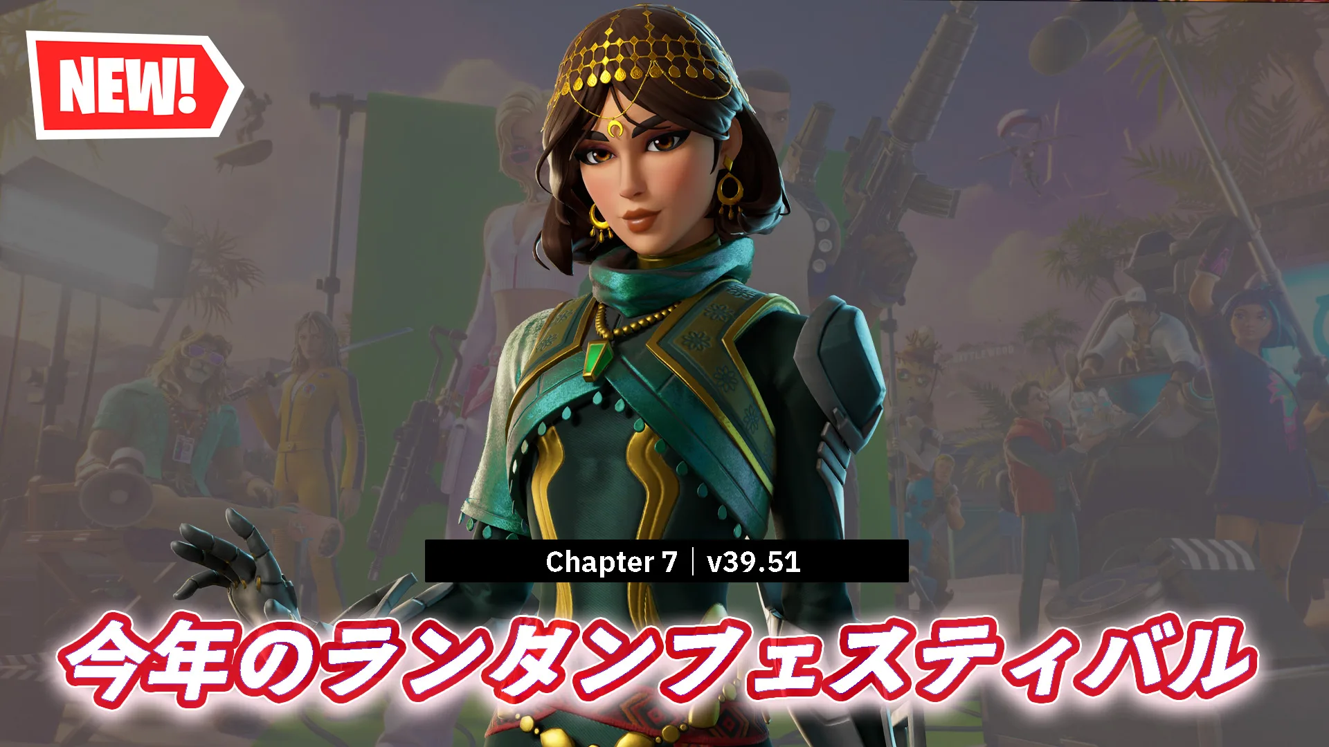 【フォートナイト】今日のアイテムショップに今年のランタンフェス限定スキン「アリーヤ」が登場