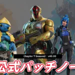 【フォートナイト】チャプター7 シーズン2非公式パッチノート｜v40.00