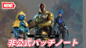 【フォートナイト】チャプター7 シーズン2非公式パッチノート｜v40.00