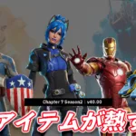 【フォートナイト】今日のアイテムショップが熱い！新ホープ＆キャプテン・アメリカMCU＆アイアンマンMCU＆バレンシアガのシューズ