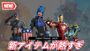 【フォートナイト】今日のアイテムショップが熱い！新ホープ＆キャプテン・アメリカMCU＆アイアンマンMCU＆バレンシアガのシューズ