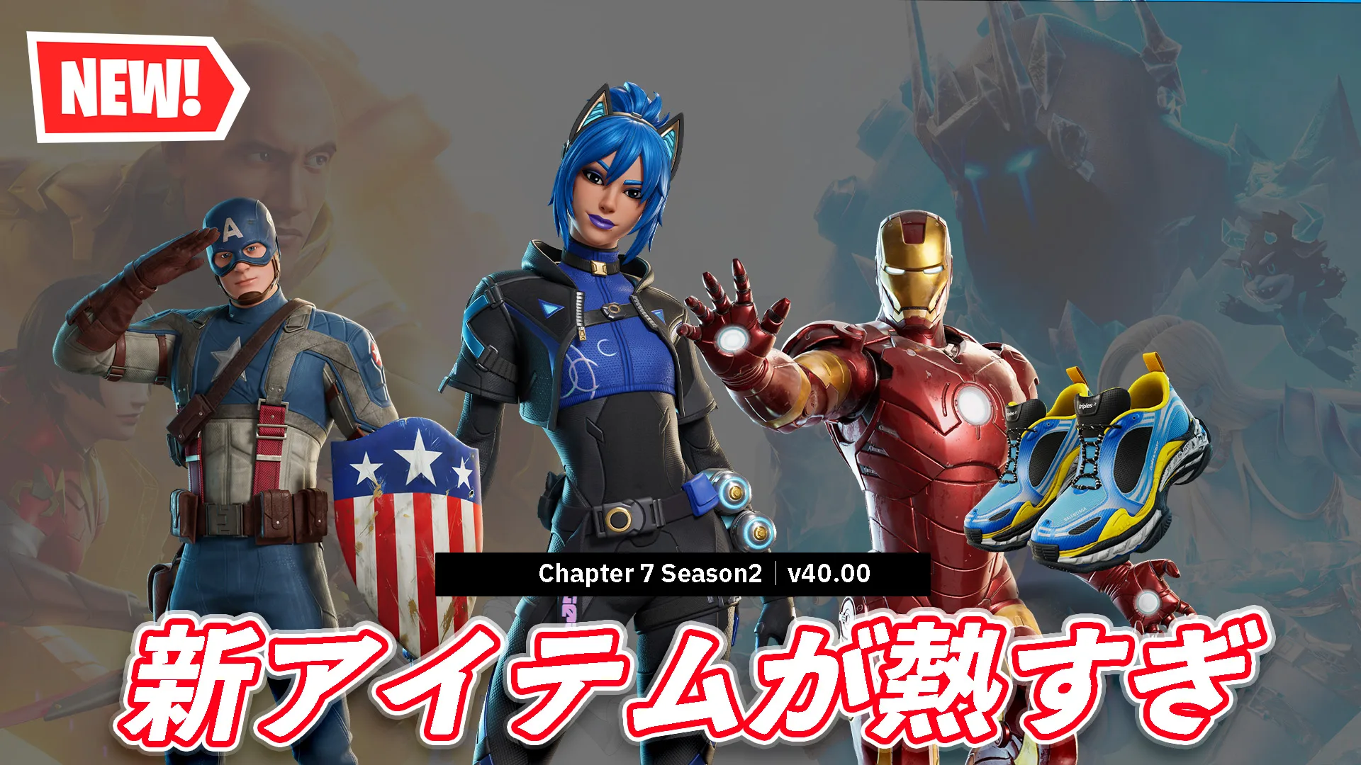 【フォートナイト】今日のアイテムショップが熱い！新ホープ＆キャプテン・アメリカMCU＆アイアンマンMCU＆バレンシアガのシューズ
