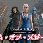 【フォートナイト】今日のアイテムショップに海外ドラマ『ゲーム・オブ・スローンズ』が登場！