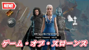 【フォートナイト】今日のアイテムショップに海外ドラマ『ゲーム・オブ・スローンズ』が登場！