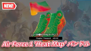 【フォートナイト】今日の新発売しているAir Jordanとアイテムラップのバンドルが熱すぎる！