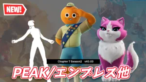 【フォートナイト】今日の新登場アイテムまとめ｜PEAK、エンプレス、There She Goes、PUMAの新シューズ